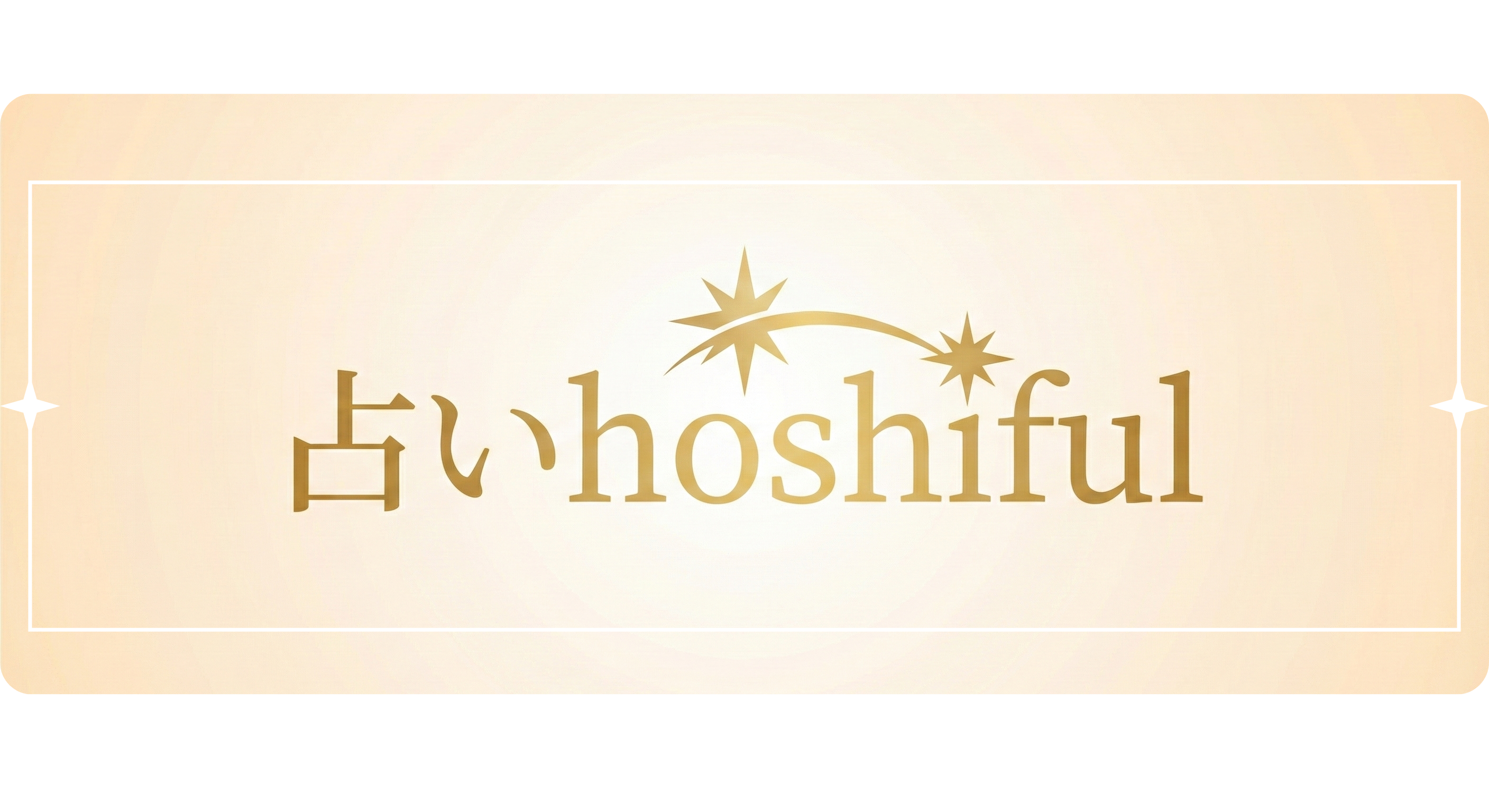 占いhoshiful ロゴ